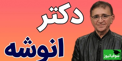 (ویدیو) صحبت های مهم دکتر انوشه درباره مثبت اندیشی که تاثیر زیادی بر زنگی دارد!