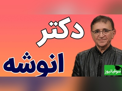 (ویدیو) صحبت های مهم دکتر انوشه درباره مثبت اندیشی که تاثیر زیادی بر زنگی دارد!