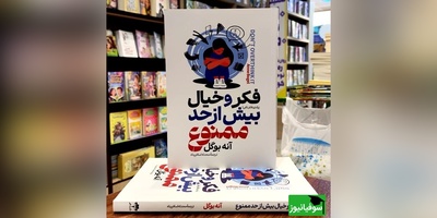 معرفی کتاب فکر و خیال بیش از حد ممنوع؛ نوشته آنه بوگل از زبان دکتر عزیزی/ این کتاب به افرادی که دنبال کاهش استرس و اضطراب در زندگی روزمره هستند، توصیه می‌شود+ ویدیو