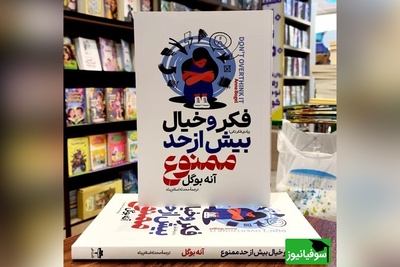معرفی کتاب فکر و خیال بیش از حد ممنوع؛ نوشته آنه بوگل از زبان دکتر عزیزی/ این کتاب به افرادی که دنبال کاهش استرس و اضطراب در زندگی روزمره هستند، توصیه می‌شود+ ویدیو