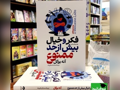 معرفی کتاب فکر و خیال بیش از حد ممنوع؛ نوشته آنه بوگل از زبان دکتر عزیزی/ این کتاب به افرادی که دنبال کاهش استرس و اضطراب در زندگی روزمره هستند، توصیه می‌شود+ ویدیو