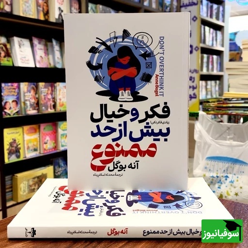 معرفی کتاب فکر و خیال بیش از حد ممنوع؛ نوشته آنه بوگل از زبان دکتر عزیزی/ این کتاب به افرادی که دنبال کاهش استرس و اضطراب در زندگی روزمره هستند، توصیه می‌شود+ ویدیو