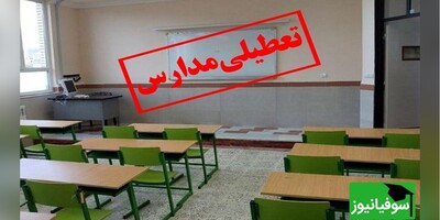 مدارس و دانشگاه های استان یزد روز دوشنبه تعطیل شد