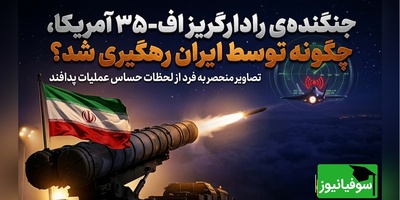 (ویدئو) وقتی رادارگریزترین جت جهان «آشکار» شد؛ جنگنده‌ی اف 35 آمریکا، چگونه توسط ایران رهگیری شد؟