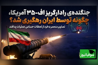 (ویدئو) وقتی رادارگریزترین جت جهان «آشکار» شد؛ جنگنده‌ی اف 35 آمریکا، چگونه توسط ایران رهگیری شد؟