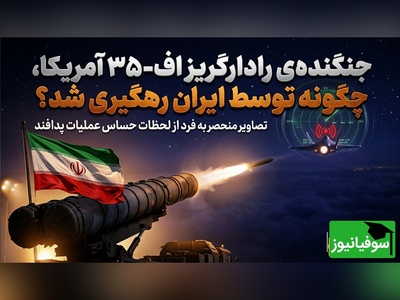 (ویدئو) وقتی رادارگریزترین جت جهان «آشکار» شد؛ جنگنده‌ی اف 35 آمریکا، چگونه توسط ایران رهگیری شد؟