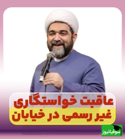کلاس مجردها؛ حاج آقا شهاب مرادی: خواستگار امروز مثل گنجه، سخت بگیری موندی / اگر یکی تو خیابان خواستگاری کرد چکار کنیم؟