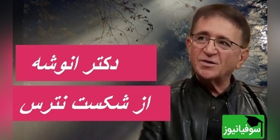 دکتر انوشه: از شکست نترس.../ این ویدئو با زبانی ساده اما عمیق، مخاطب را به تحول و حرکت رو به جلو تشویق می‌کند+ ویدئو