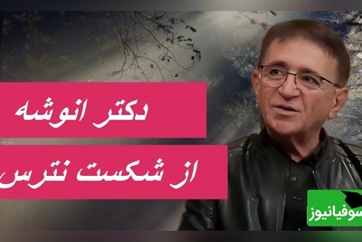 دکتر انوشه: از شکست نترس.../ این ویدئو با زبانی ساده اما عمیق، مخاطب را به تحول و حرکت رو به جلو تشویق می‌کند+ ویدئو