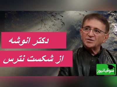 دکتر انوشه: از شکست نترس.../ این ویدئو با زبانی ساده اما عمیق، مخاطب را به تحول و حرکت رو به جلو تشویق می‌کند+ ویدئو