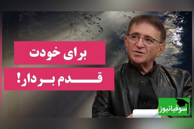 اگر احساس بی‌ارزشی داری، این حرف دکتر انوشه می‌تواند همه چیز را تغییر دهد؛ برای خودت قدم بردار + ویدئو