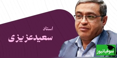 (ویدئو) دکتر سعید عزیزی: بیشتر شکست‌ها در همان دو قدم مانده تا پیروزی رقم می‌خورند!