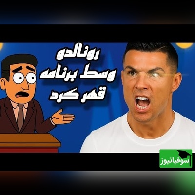 رونالدو انیمیشنی: من بهترینم و می‌خواهم به ایران بیایم! + ویدئو