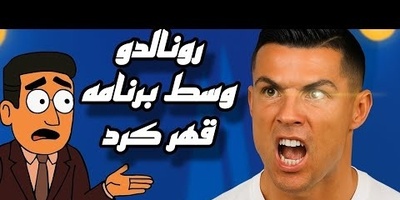 رونالدو انیمیشنی: من بهترینم و می‌خواهم به ایران بیایم! + ویدئو