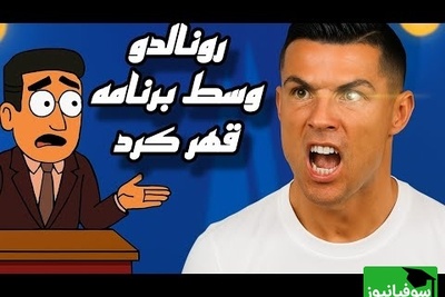رونالدو انیمیشنی: من بهترینم و می‌خواهم به ایران بیایم! + ویدئو