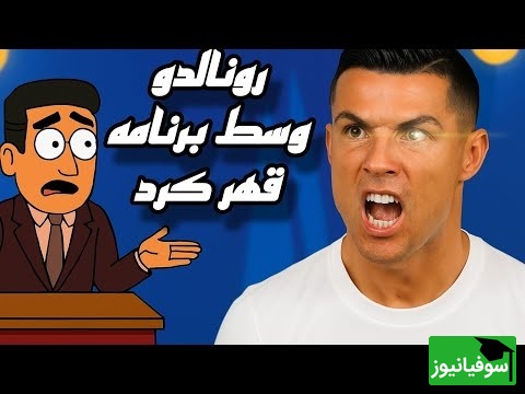 رونالدو انیمیشنی: من بهترینم و می‌خواهم به ایران بیایم! + ویدئو