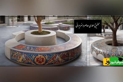 تلفیق معماری معاصر و هنر ایرانی؛ نیمکت با الهام از نقش قالی/ حقیقتا هنر نزد ایرانیان است و بس(+عکس)