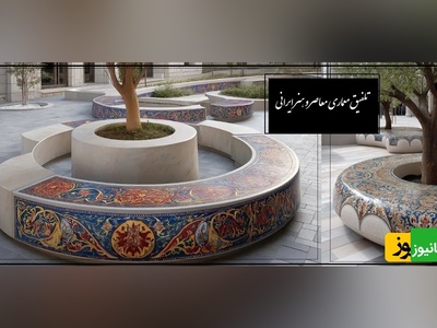 تلفیق معماری معاصر و هنر ایرانی؛ نیمکت با الهام از نقش قالی/ حقیقتا هنر نزد ایرانیان است و بس(+عکس)