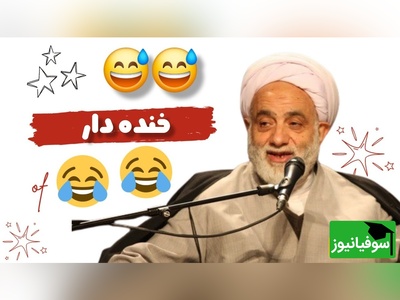 لحظات خنده دار حاج‌آقا قرائتی در برنامه سمت خدا: خاک تو سرت با این نمازت! خدایا اگه مردی اینو قبول کن! 😂 +ویدیو