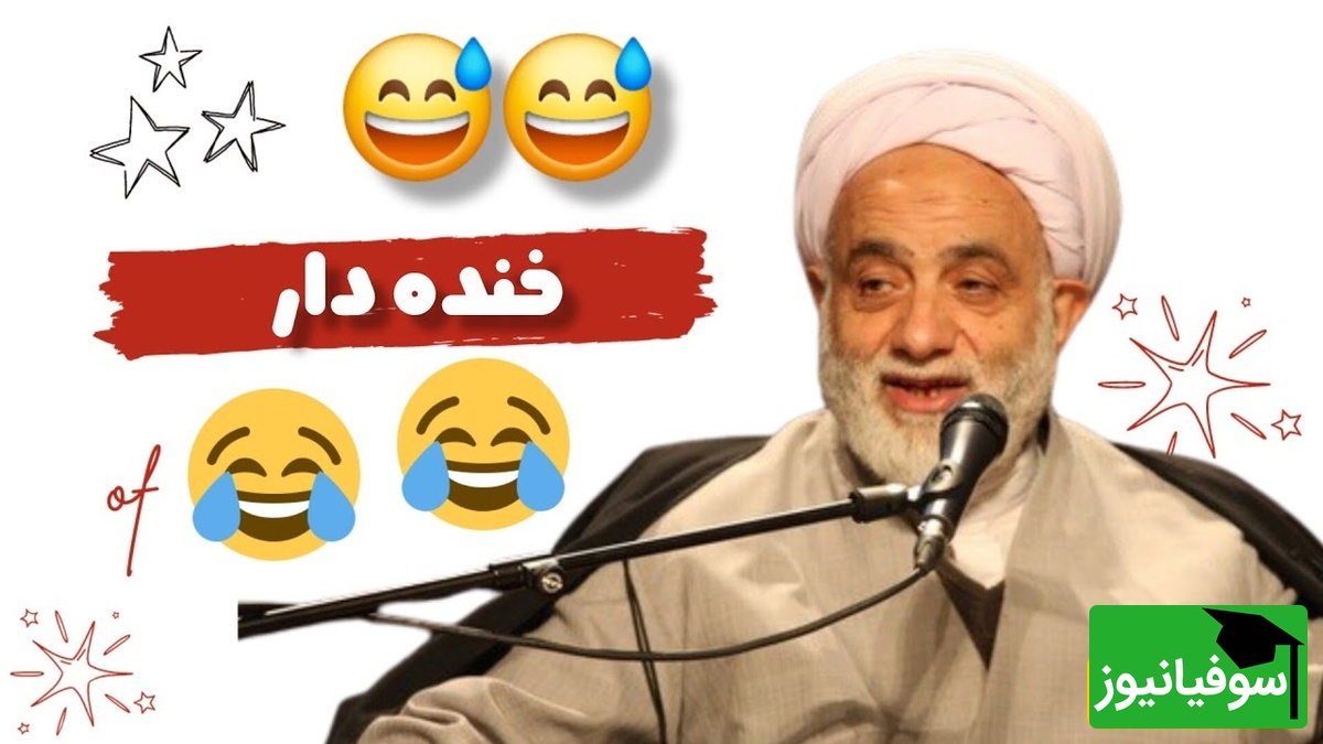 لحظات خنده دار حاجآقا قرائتی در برنامه سمت خدا: خاک تو سرت با این نمازت! خدایا اگه مردی اینو قبول کن! 😂 +ویدیو