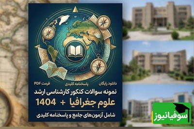 دانلود رایگان نمونه سوالات کنکور کارشناسی ارشد علوم جغرافیا سال 1404 + پاسخنامه کلیدی (PDF)
