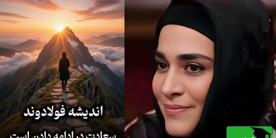 روانشناسی روز،؛ صحبت های زیبای اندیشه فولادوند به ما یادآور میشه برای ادامه دادن نیازی به تشویق دیگران نیست/ سعادت در ادامه دادنه حتی اگر ...