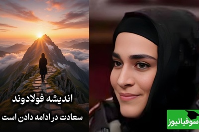 روانشناسی روز،؛ صحبت های زیبای اندیشه فولادوند به ما یادآور میشه برای ادامه دادن نیازی به تشویق دیگران نیست/ سعادت در ادامه دادنه حتی اگر ...