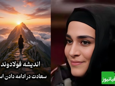 روانشناسی روز،؛ صحبت های زیبای اندیشه فولادوند به ما یادآور میشه برای ادامه دادن نیازی به تشویق دیگران نیست/ سعادت در ادامه دادنه حتی اگر ...