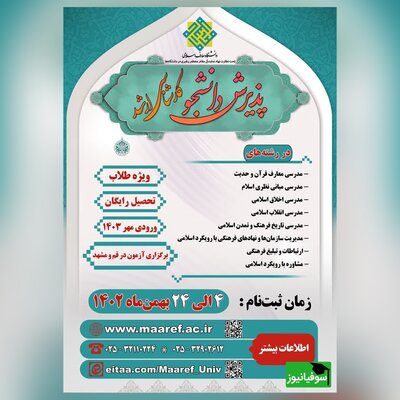 پذیرش دانشجوی کارشناسی ارشد در دانشگاه معارف اسلامی