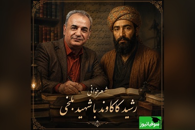 زیباترین شعرخوانی رشید کاکاوند با شهید بلخی در وصف لبخندهایی که پشتِ اندوه پنهان‌اند و تنهاییِ عمیقِ آدم‌هایی که بیشتر از بقیه می‌فهمند