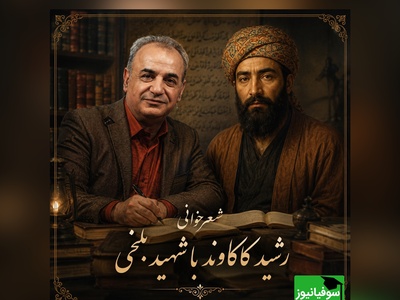 زیباترین شعرخوانی رشید کاکاوند با شهید بلخی در وصف لبخندهایی که پشتِ اندوه پنهان‌اند و تنهاییِ عمیقِ آدم‌هایی که بیشتر از بقیه می‌فهمند