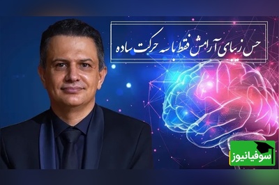 3 حرکت جادویی و ساده از دکتر بهنام بستان که آرامش را به شما باز میگرداند / اگر امتحان کردید و نتیجه گرفتید حتما با ما به اشتراک بزارید+ ویدیو