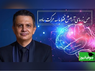 3 حرکت جادویی و ساده از دکتر بهنام بستان که آرامش را به شما باز میگرداند / اگر امتحان کردید و نتیجه گرفتید حتما با ما به اشتراک بزارید+ ویدیو