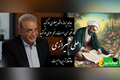 وصیت عاشقانه‌ای غزل اهلی شیرازی و صدای پر از بغض رشید کاکاوند؛ شعری که حتی اشک‌ها هم تاب بیان اندوه بی‌پایانش را ندارند/ خاکم بیاد قامت دلجوی او کنید...+ ویدئو