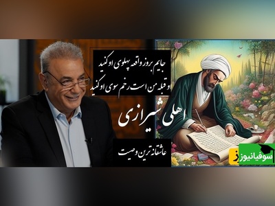 وصیت عاشقانه‌ای غزل اهلی شیرازی و صدای پر از بغض رشید کاکاوند؛ شعری که حتی اشک‌ها هم تاب بیان اندوه بی‌پایانش را ندارند/ خاکم بیاد قامت دلجوی او کنید...+ ویدئو