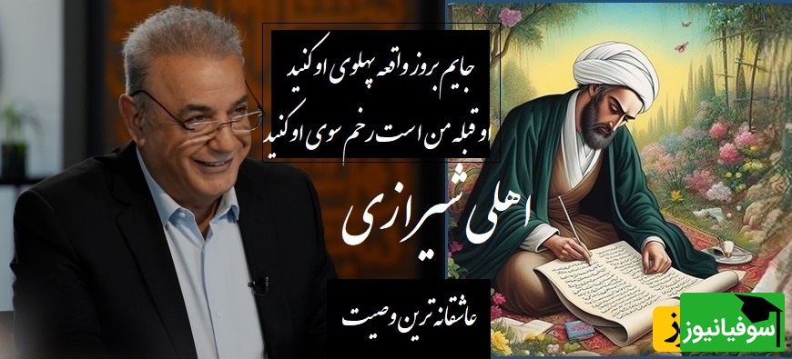 وصیت عاشقانه‌ای غزل اهلی شیرازی و صدای پر از بغض رشید کاکاوند؛ شعری که حتی اشک‌ها هم تاب بیان اندوه بی‌پایانش را ندارند/ خاکم بیاد قامت دلجوی او کنید...+ ویدئو