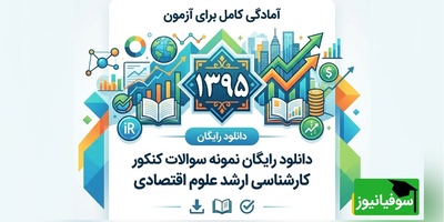 دانلود رایگان نمونه سوالات کنکور کارشناسی ارشد علوم اقتصادی سال 1395