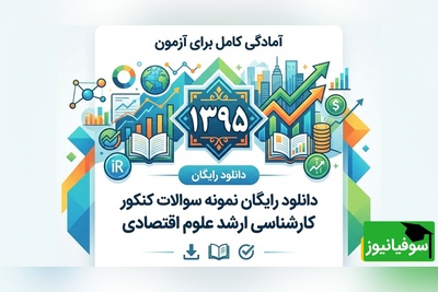 دانلود رایگان نمونه سوالات کنکور کارشناسی ارشد علوم اقتصادی سال 1395