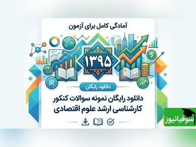 دانلود رایگان نمونه سوالات کنکور کارشناسی ارشد علوم اقتصادی سال 1395