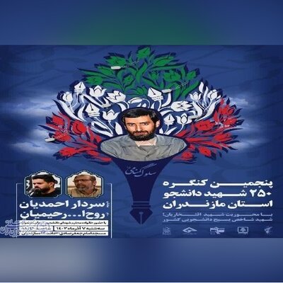 برگزاری پنجمین کنگره 250 شهید دانشجو در استان مازندران