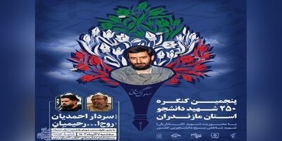 برگزاری پنجمین کنگره 250 شهید دانشجو در استان مازندران