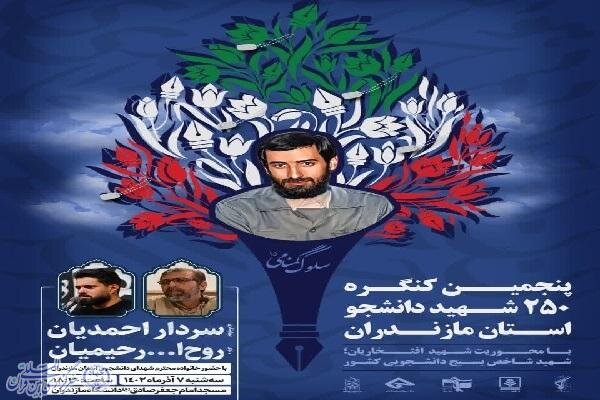 برگزاری پنجمین کنگره 250 شهید دانشجو در استان مازندران