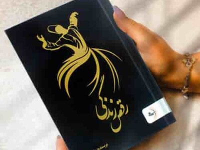 کتاب صوتی/ آیا واقعاً خوشحال هستی؟ "رقص زندگی" به این پرسش پاسخ می‌دهد / بریده‌ای از خوانش صوتی کتاب «رقص زندگی« اثر زارا لعل