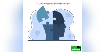 دانلود نمونه سؤالات کنکور ارشد روان‌شناسی سال 87