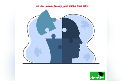 دانلود نمونه سؤالات کنکور ارشد روان‌شناسی سال 87