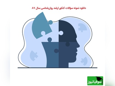 دانلود نمونه سؤالات کنکور ارشد روان‌شناسی سال 87