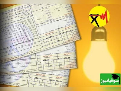 «رکوردشکنی در مصرف برق؛ قبض سنگین‌ترین مشترک منتشر شد»
