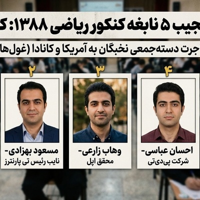 ببینید| نابغه‌هایی که از دست دادیم؛ مشاغل فضایی رتبه‌های 1 تا 5 کنکور سال 1388 در خارج از کشور