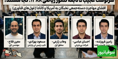 ببینید| نابغه‌هایی که از دست دادیم؛ مشاغل فضایی رتبه‌های 1 تا 5 کنکور سال 1388 در خارج از کشور