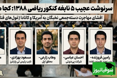 ببینید| نابغه‌هایی که از دست دادیم؛ مشاغل فضایی رتبه‌های 1 تا 5 کنکور سال 1388 در خارج از کشور